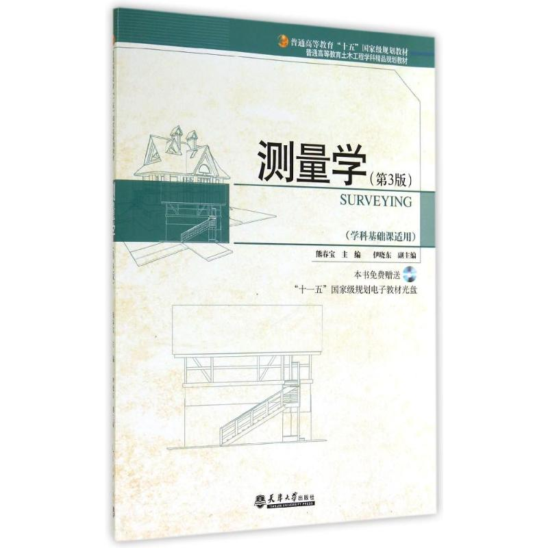 【M】测量学(附光盘学科基础课适用第3版普通高等教育土木工程学科精品规划教材)-9787561823910