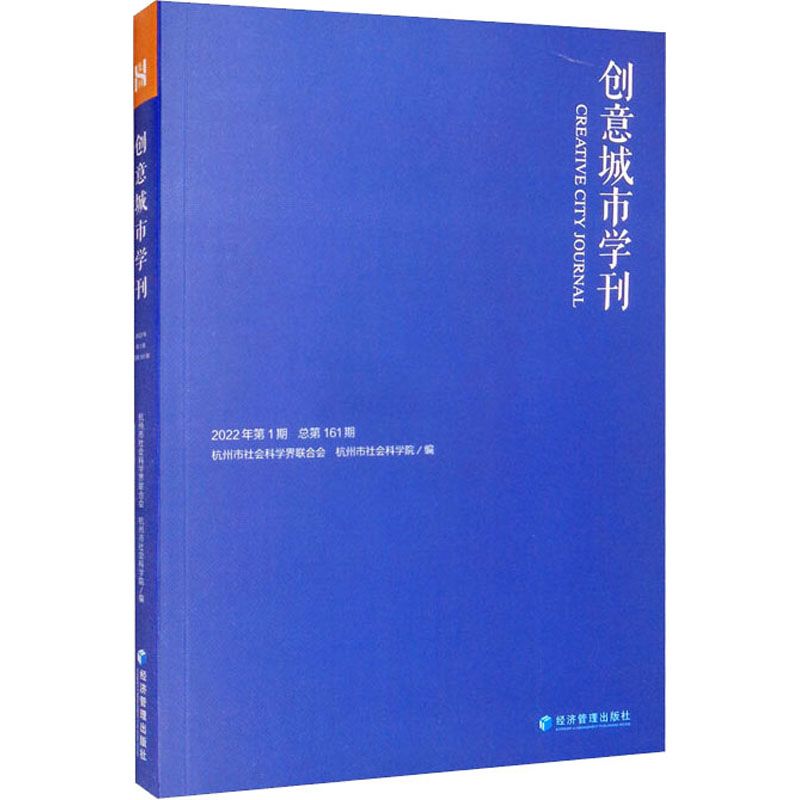 【M】创意城市学刊 2022年第1期-9787509683835