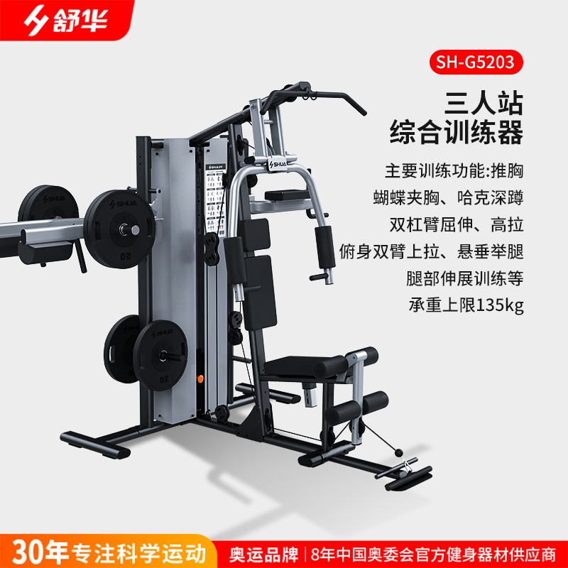 舒华(SHUA)SH-G5203综合训练器多功能三人力量站健身器械【配套5-10kg杠铃片】