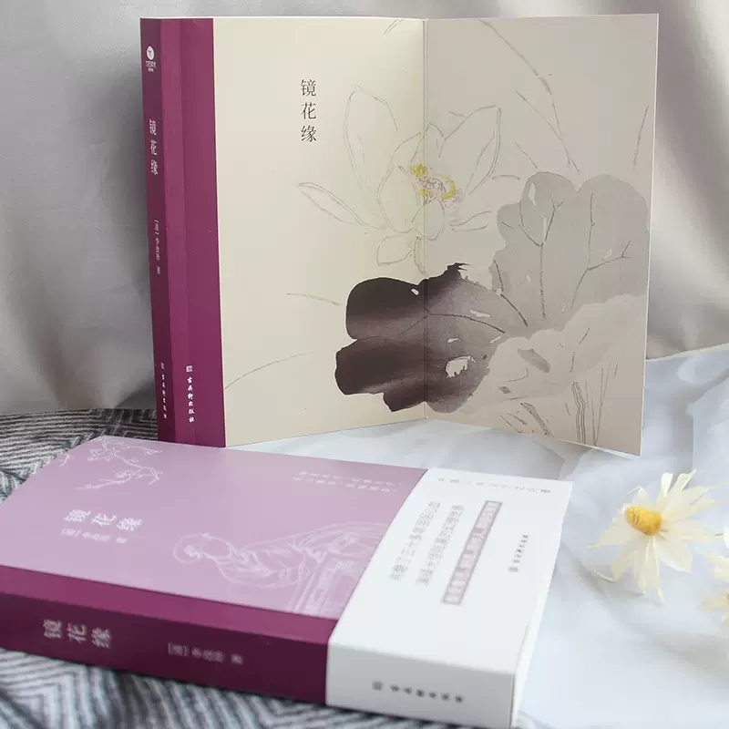 [正版]镜花缘李汝珍中国古典文学备受鲁迅胡适周作人郑振铎推崇熔幻想小说历史小说讽刺小说和游记小说于一炉的古典小说书店书高清大图