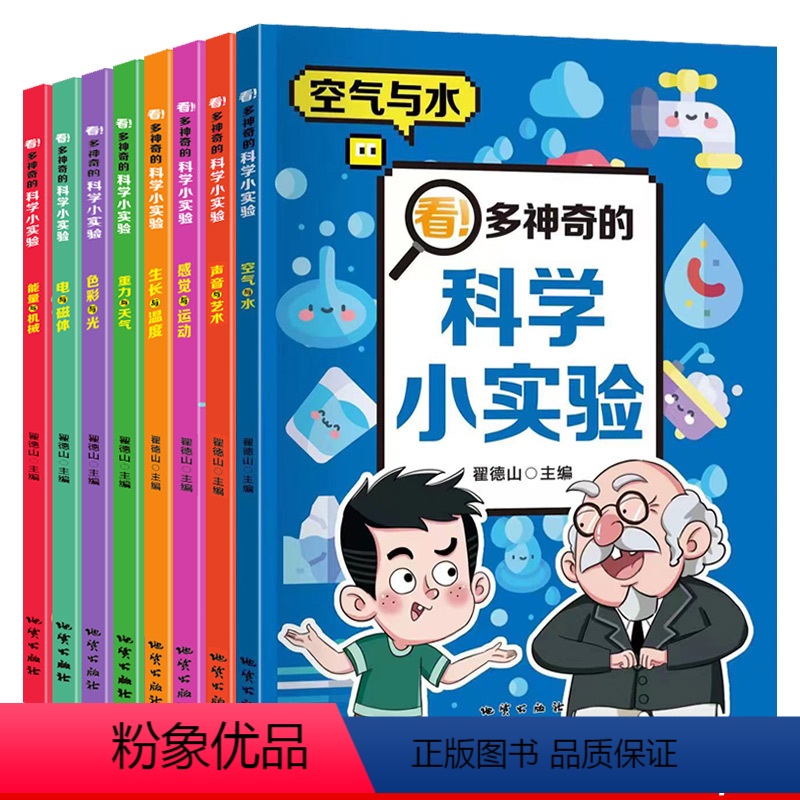 全8册 科学小实验[漫画版] [正版]儿童科学漫画书我的物理化学启蒙科普绘本小学生超喜爱的自然科学课外阅读书籍老师启蒙认高清大图