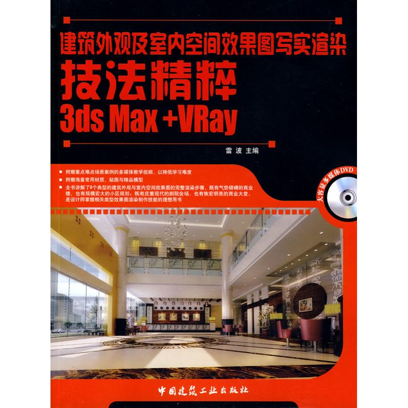 [M]建筑外观及室内空间效果图写实渲染技法精粹3DSMAX+VRAY(含光盘)-9787112112395高清大图