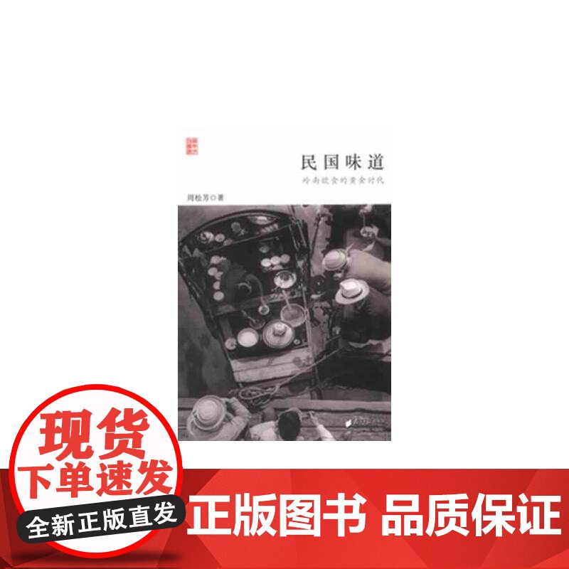 民国味道:岭南饮食的黄金时代 周松芳 广东南方日报出版社 正版书籍高清大图