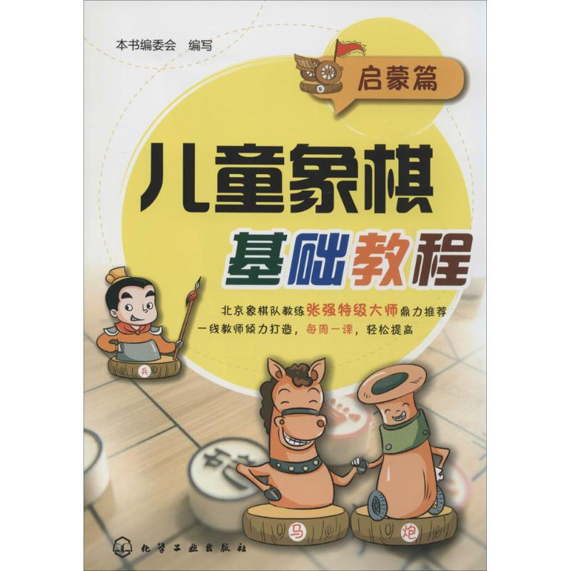 [M]儿童象棋基础教程-9787122201379