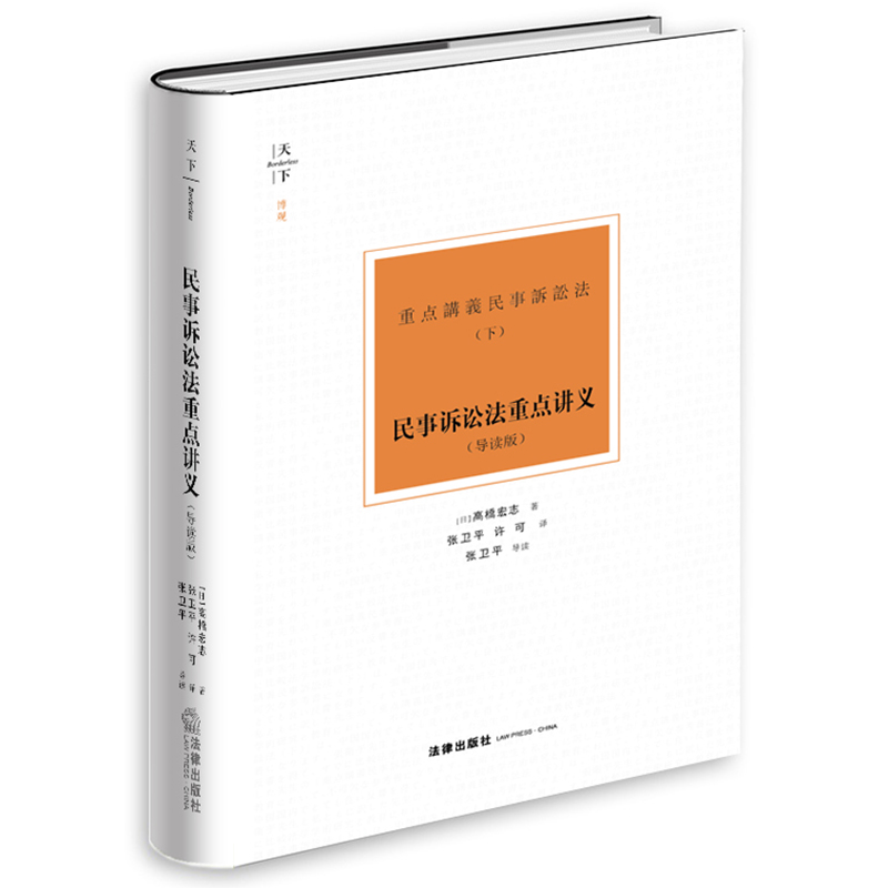 [正版] 2021天下系列 民事诉讼法重点讲义 导读版 高桥宏志 民事诉讼理论研究 诉讼要件 证据调查 共同诉讼 诉讼高清大图