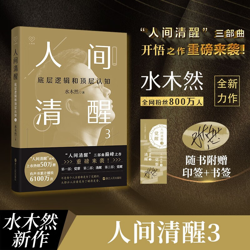 人间清醒1+2 [正版] 人间清醒1+2+3 水木然 书 深层认知 底层逻辑和顶层认知 浙江人民出版社高清大图