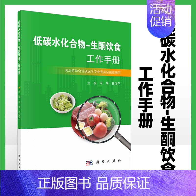 [正版]低碳水化合物 生酮饮食工作手册 周华石汉平主编 营养性生酮状态的测量生酮饮食的基本技能酮饮食进行疾病治疗实践总结