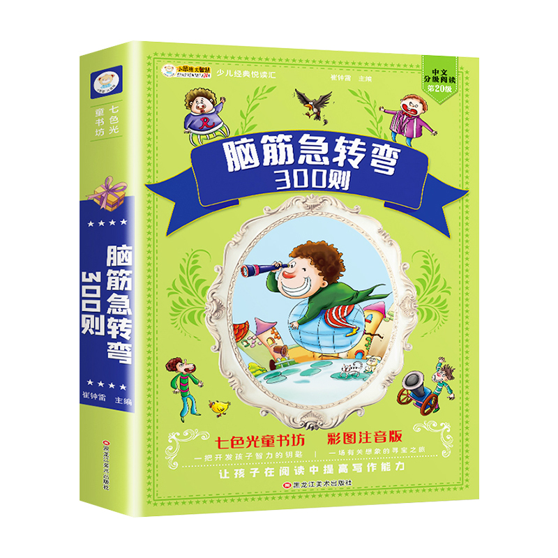 [彩色图案注音版]谜语300则 [正版]小笨熊 脑筋急转弯小学生一年级二年级阅读课外书籍注音版谜语大全幼儿版带拼音的幼儿