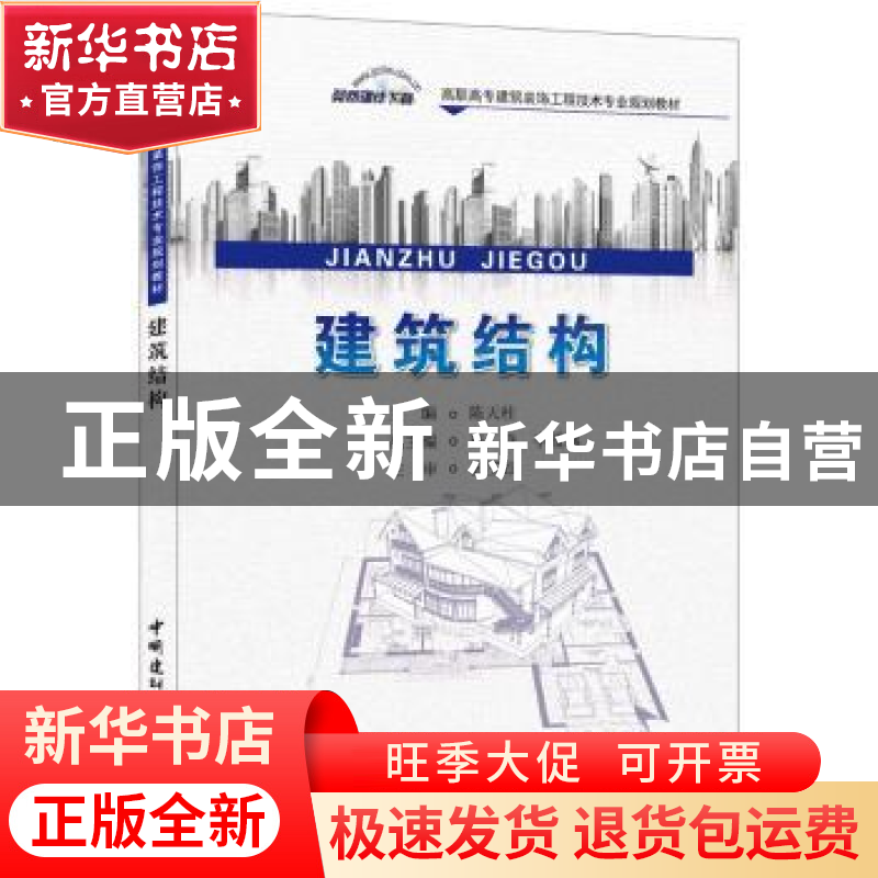 正版 建筑结构 陈天柱主编 中国建材工业出版社 9787516008799 书