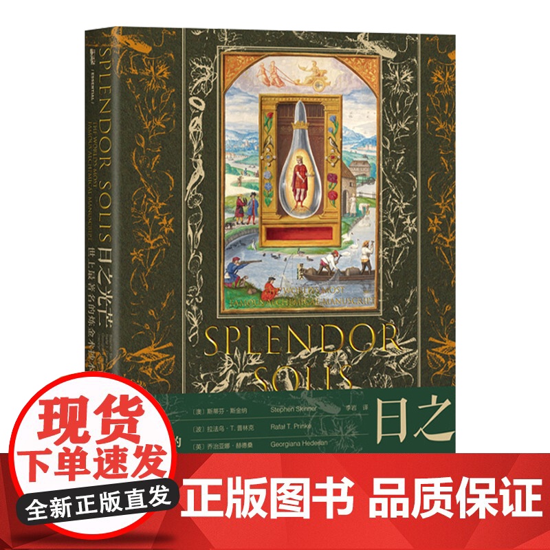 日之光芒:世上最著名的炼金术抄本 甲骨文丛书 李岩 译 社会科学文献出版社 9787522834115高清大图