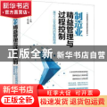 制造业精益管理与过程控制——基于工业互联网的智能制造