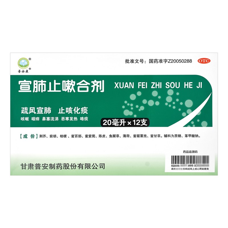 普安康 宣肺止嗽合剂20ml*12支/盒疏风宣肺,止咳化痰.用于咳嗽属风邪犯肺证,症见咳嗽、咽痒、鼻塞流涕、恶寒发热、咯高清大图