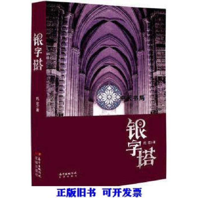 正版新书】银字塔托尼 著9787536079595