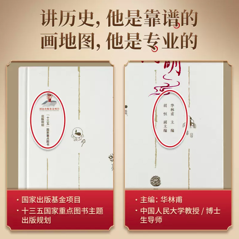 [醉染正版]中华文明地图 华林甫 中国历史地图集通史古代史 417篇参考文献 地图里的中国 9787520403139高清大图