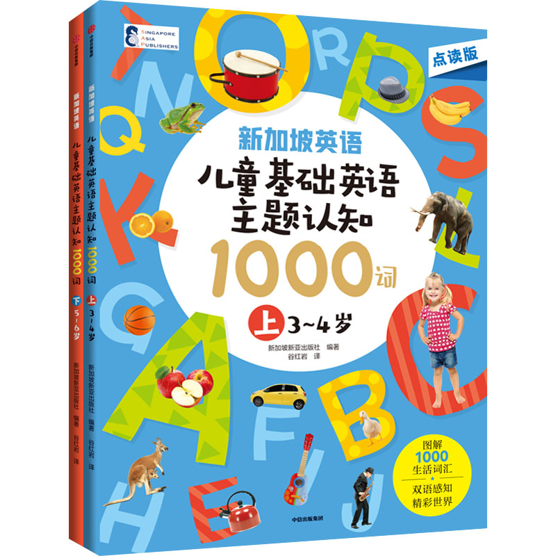 【M】新加坡英语·儿童基础英语主题认知1000词 点读版(全2册)-9787521752564