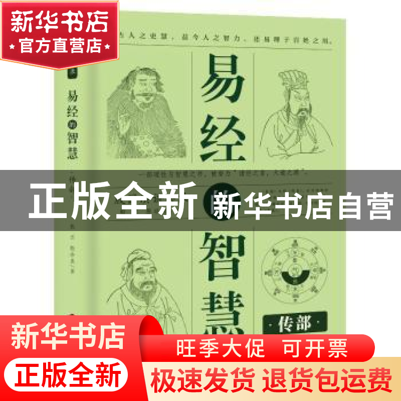 正版 易经的智慧:传部 殷旵,殷珍泉著 当代世界出版社 9787509014高清大图