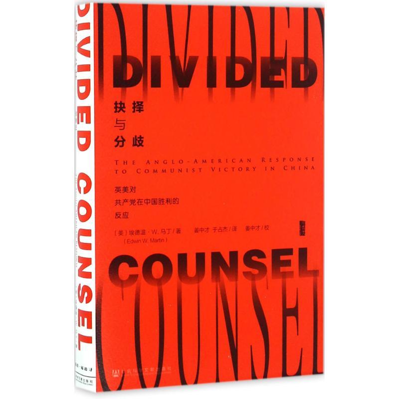 抉择与分歧 (美)埃德温·W.马丁(Edwin W.Martin) 著;姜中才,于占杰 译 著 经管、励志 文轩网