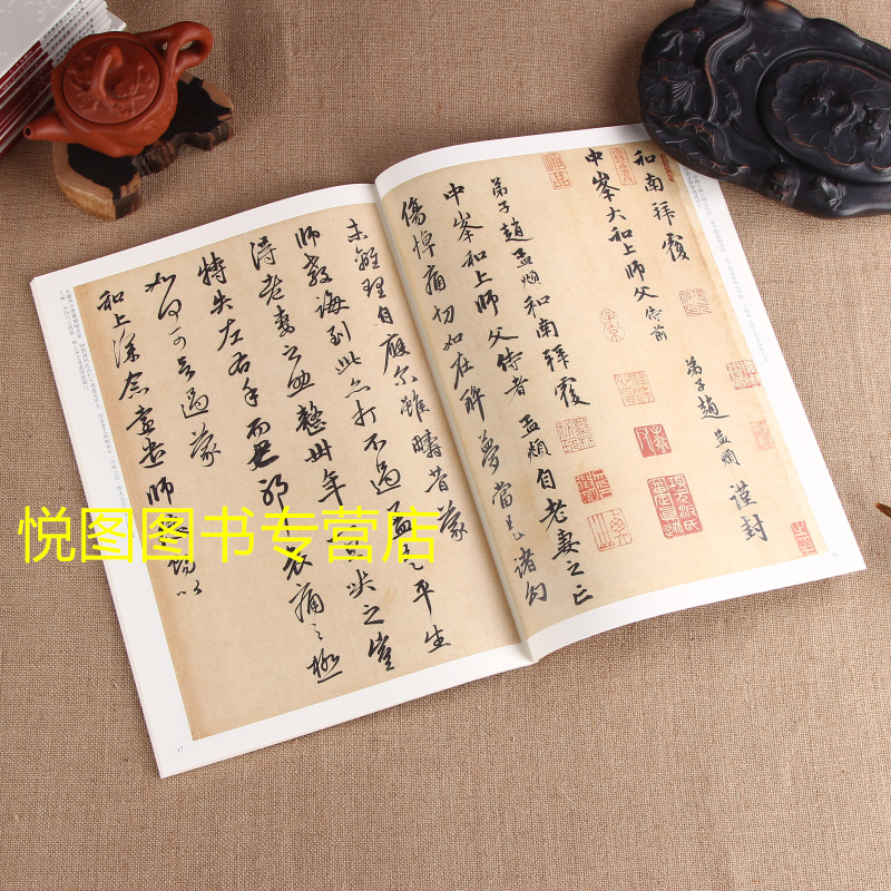 [正版]赵孟頫一二2册历代名家尺牍精选系列吴门帖俗尘帖山上帖南还帖醉梦帖两书帖还山帖丹药帖尘事帖疮痍帖惠书帖久疏上状帖/高清大图