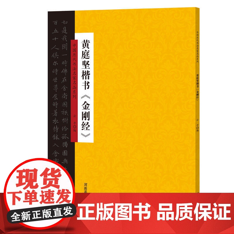 中国历代书法名家名品系列 黄庭坚楷书《金刚经》高清大图