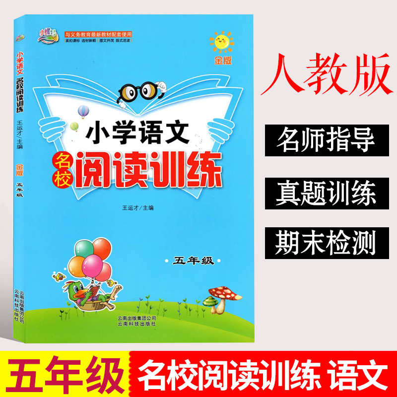 语文名校阅读训练[三年级] 小学通用 [正版]小螺号小学语文名校阅读训练三3四4五5六6年级上册下册阅读理解全国通用人教高清大图