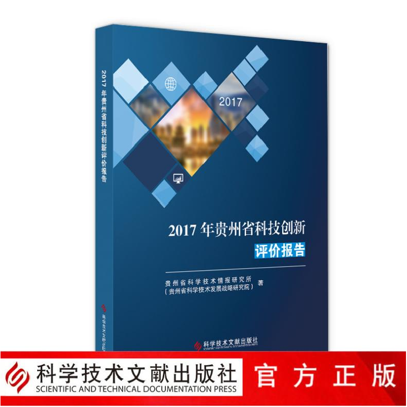 正版 2017年贵州省科技创新评价报告 贵州省科学技术情报研究所(高清大图