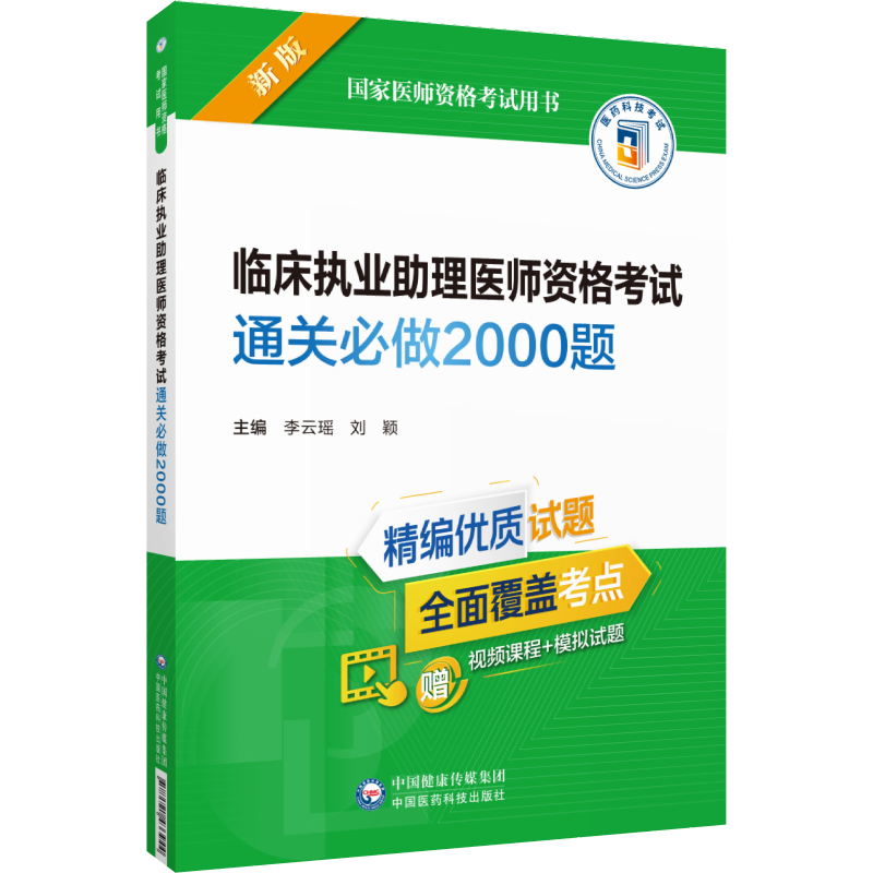 [正版]全2册临床执业助理医师资格考试通关 bi做2000题+临床执业助理医师资格考试 真题解析 两本套装 中西医 中国高清大图