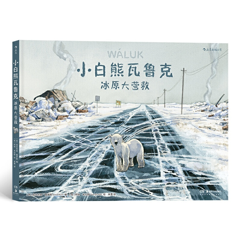 [正版]书店 小白熊瓦鲁克:冰原大营救 北极熊生存环境图像漫画书 7-10岁儿童卡通动漫绘本故事 小学二三四年级课外阅读