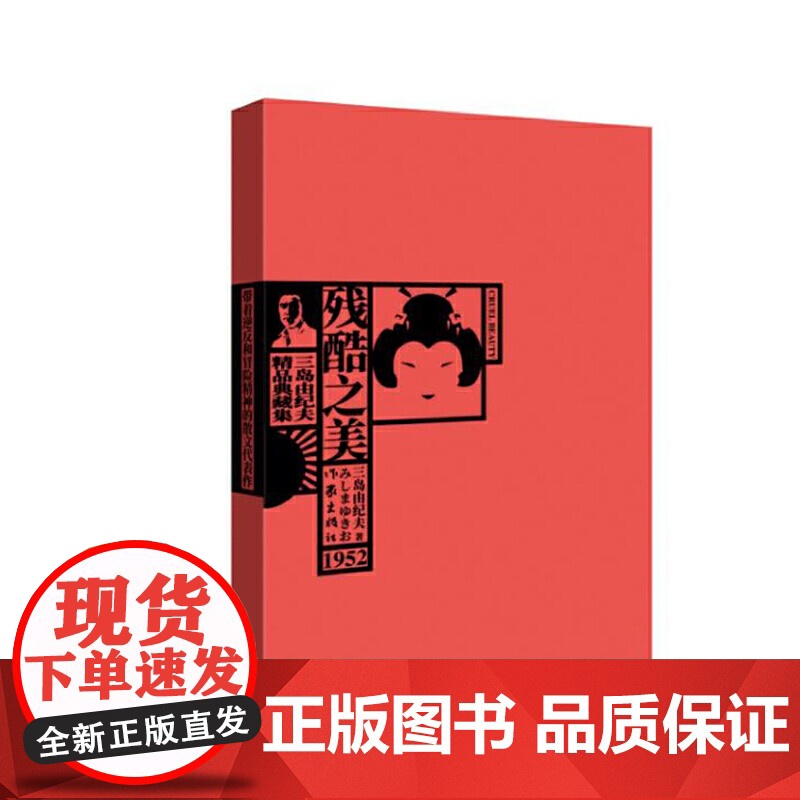残酷之美: 三岛由纪夫散文集(三岛由纪夫精品典藏集) 三岛由纪夫 作家出版社 正版书籍高清大图