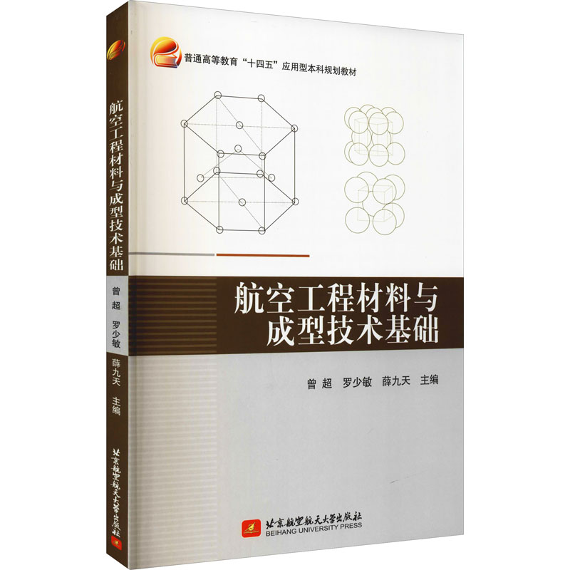 正版新书】航空工程材料与成型技术基础曾超 著9787512435155