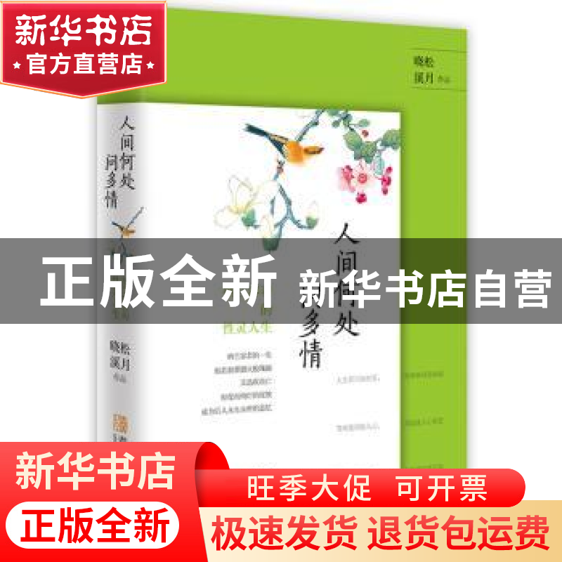 正版 人间何处问多情:纳兰容若的性灵人生 晓松溪月 青岛出版社
