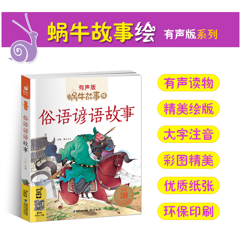 爱的故事 [正版]俗语谚语故事全集彩色有声注音版小学生一二三年级课外阅读经典书目福建少年儿童出版社幼儿绘本蜗牛小书坊故事