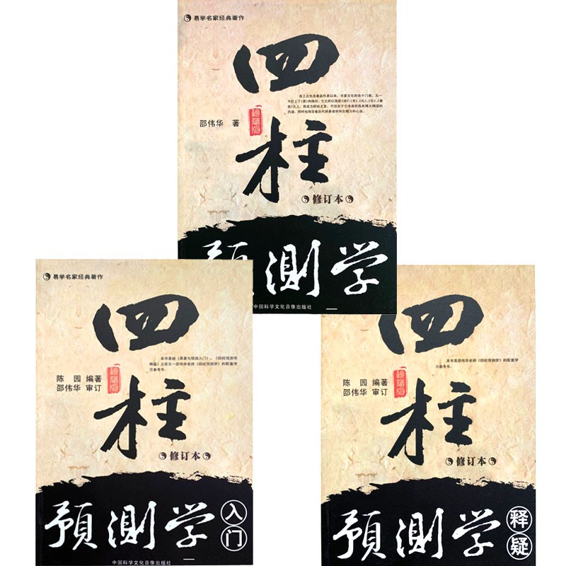 [完整版] 四柱预测学+四柱预测学释疑+四柱预测学入门 修订本 全三册 邵伟华陈园著八字命理易学高清大图