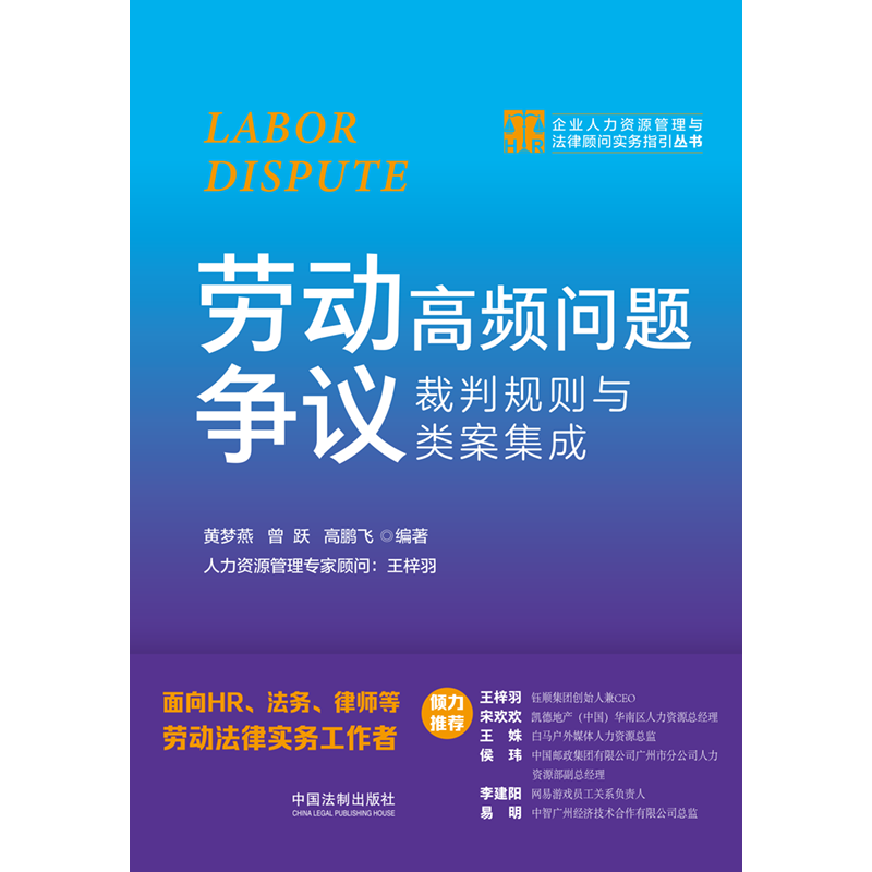 [正版]2023新书 劳动争议高频问题裁判规则与类案集成 黄梦燕 曾跃等 企业人力资源管理与法律顾问实务指引丛书 HR法高清大图