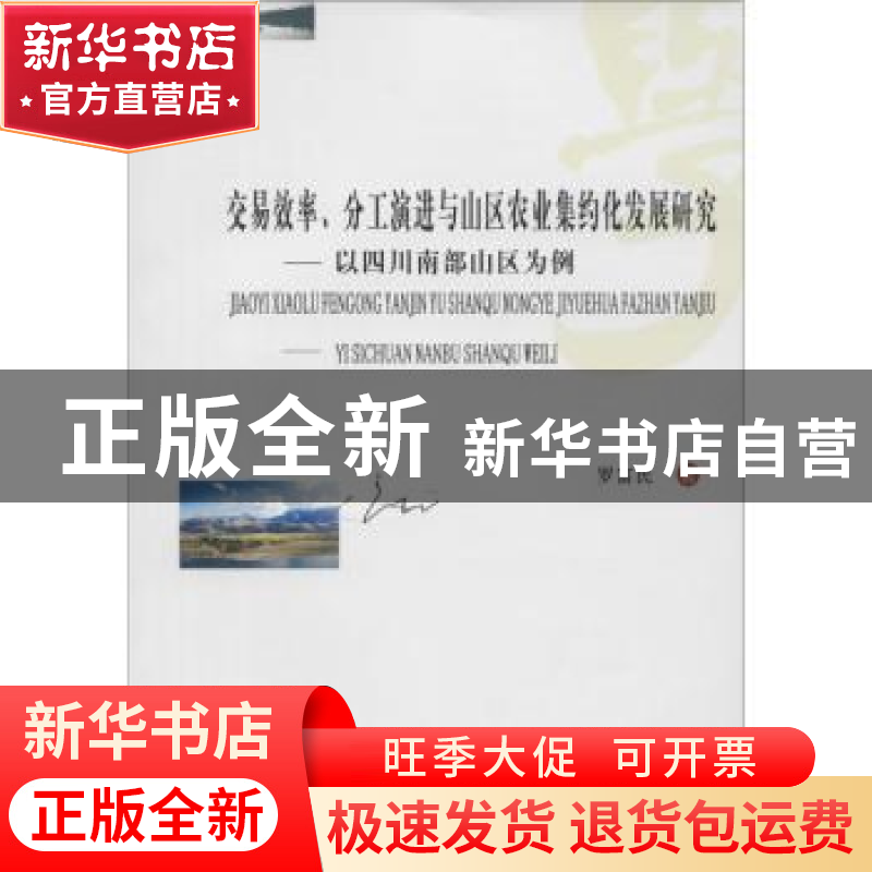 正版 交易效率、分工演进与山区农业集约化发展研究:以四川南部山高清大图
