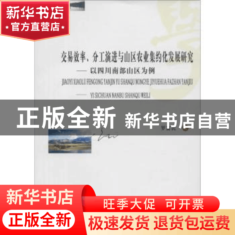 正版 交易效率、分工演进与山区农业集约化发展研究:以四川南部山图片