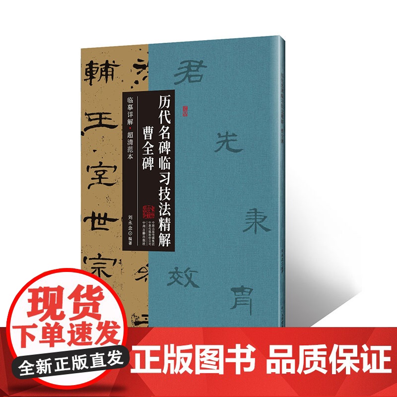 曹全碑·历代名碑临习技法精解 临摹详解 超清范本