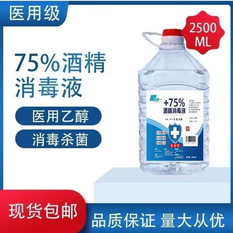 2500ml一桶装75度医用酒精消毒液家用免洗手皮肤环境消毒喷雾杀菌大