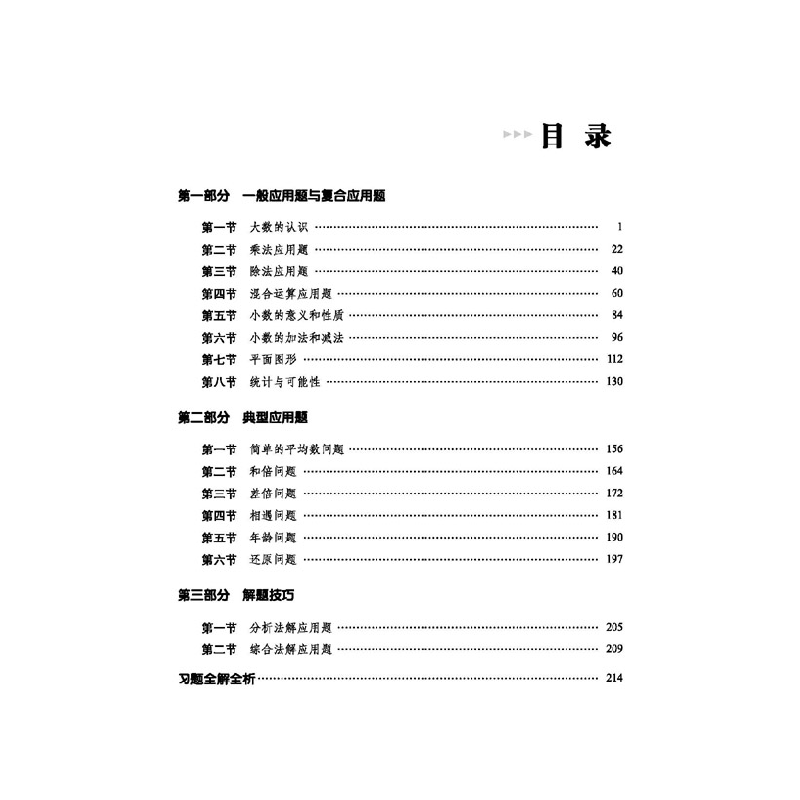 醉染图书小学数学应用题详解巧练 四年级9787544568807高清大图