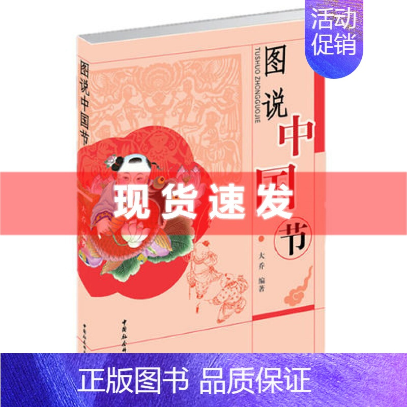 [正版] 图说中国节 大乔 中国中华民族传统文化读物 中国文化故事结节日与仪式民俗习惯 社会科学文化书籍