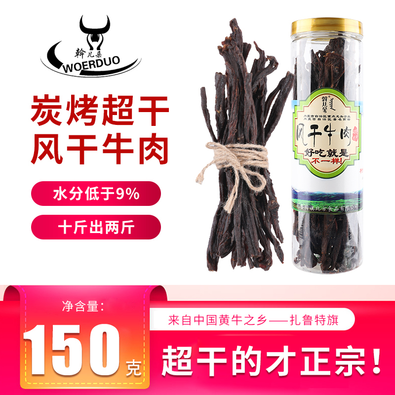 北方食品内蒙古超干牛肉干150g桶装风干牛肉内蒙古正宗黄牛肉原味牛肉干