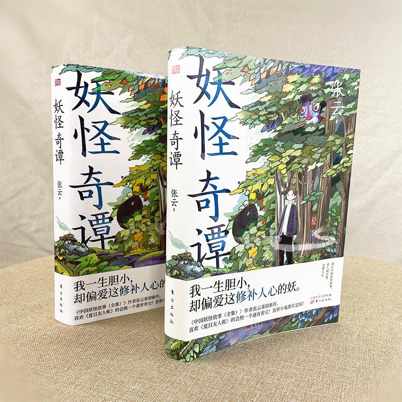 [醉染正版]正版 妖怪奇谭 张云深山中的妖怪故事看人间冷暖 治愈人心 妖怪 治愈 夏目友人帐 神话 文化学人类学历史学民高清大图