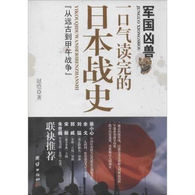 军国凶兽:一口气读完的日本战史赵恺9787512623774