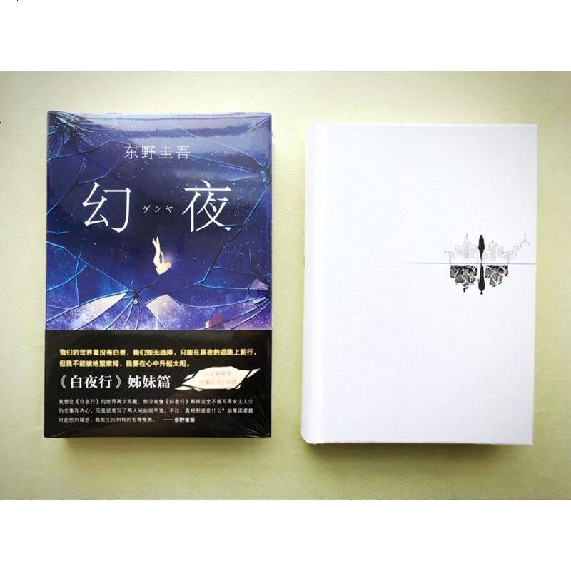 [正版 ] 幻夜 新版 东野圭吾小说集全套 白夜行恶意嫌疑人X的献身解忧杂货店铺 侦探悬疑推理小说言情小说 书