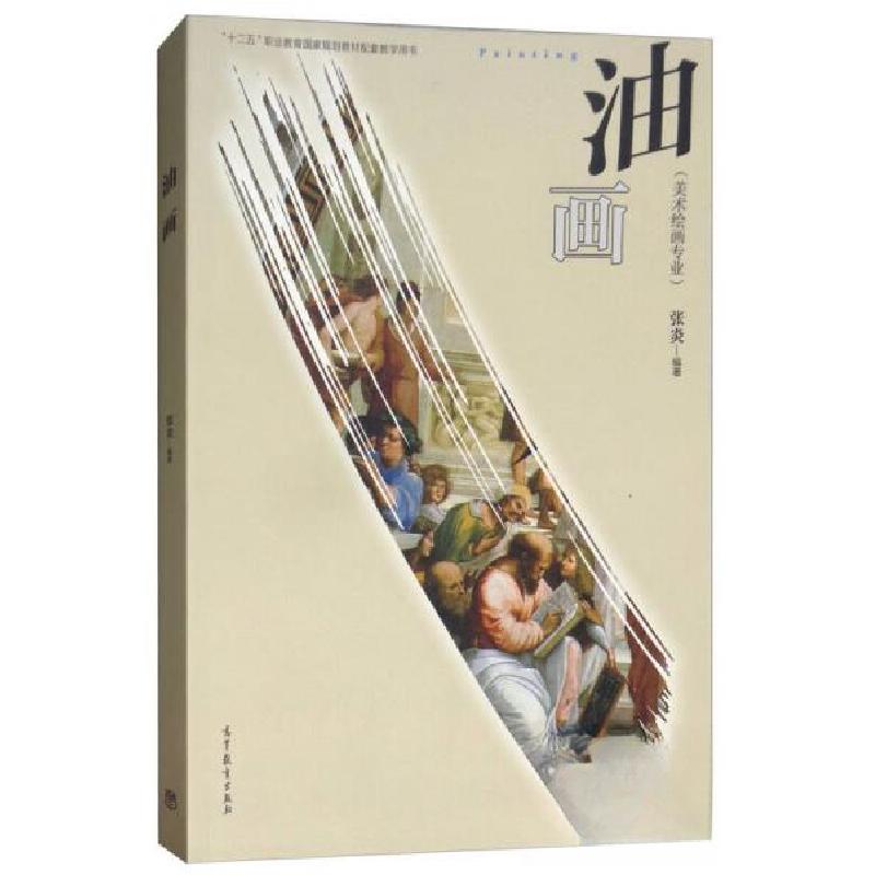 正版新书】油画/“十二五”职业教育国家规划教材配套教学用书(
