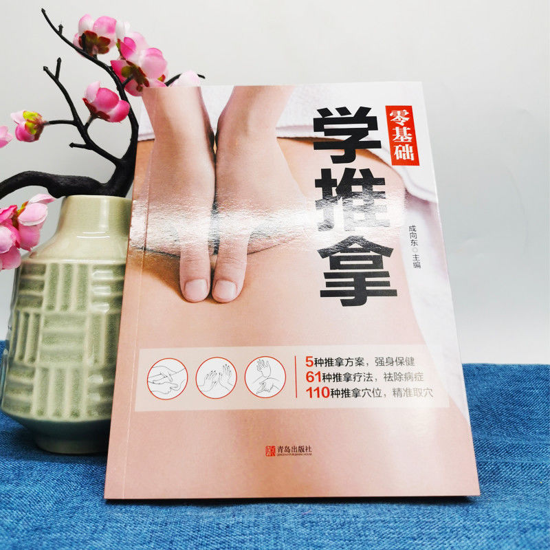 [正版]零基础学推拿 按摩穴位书籍图解手法按摩书养生书籍中医书籍大全穴位按摩书穴位书籍健康养生书籍中医推拿按摩书推拿按高清大图