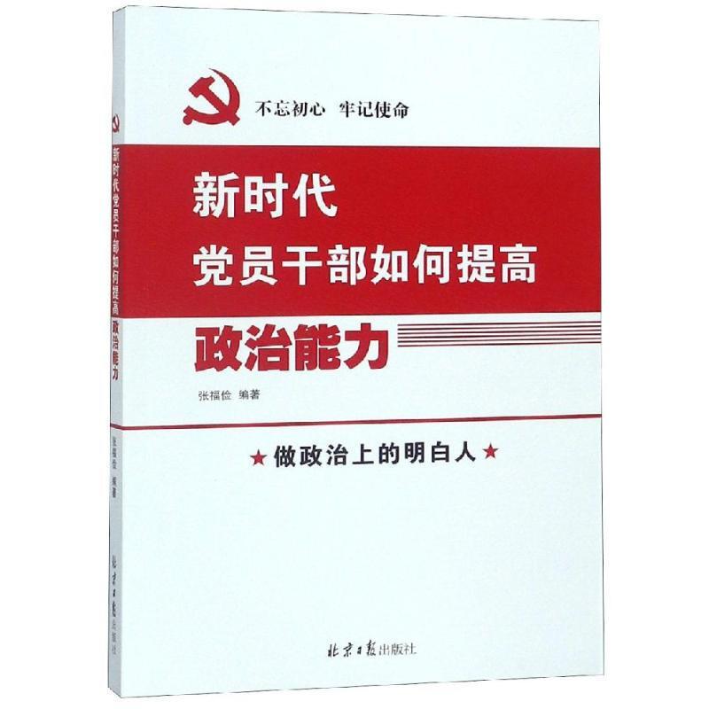 新时代党员干部如何提高政治能力 16开