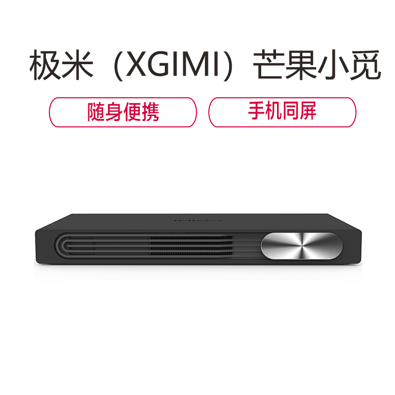 极米(XGIMI)芒果小觅 家用 投影机(720P分辨率 便携 手机同屏 曜岩黑)