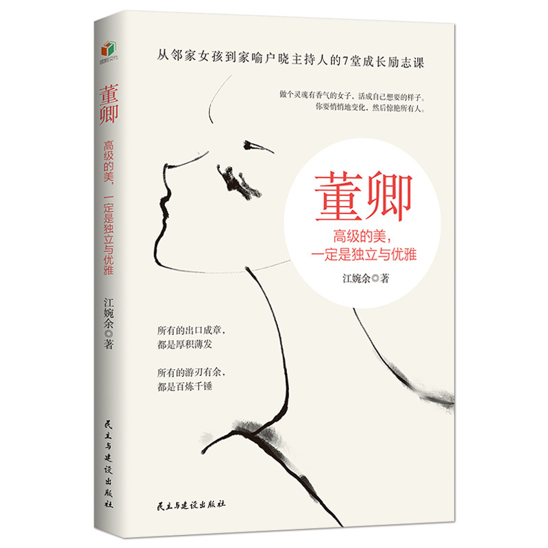 [正版]《董卿:高级的美,一定是独立与优雅》从邻家女孩到家喻户晓的主持人的7堂成长励志课 你要悄悄地变化,然后惊艳所有
