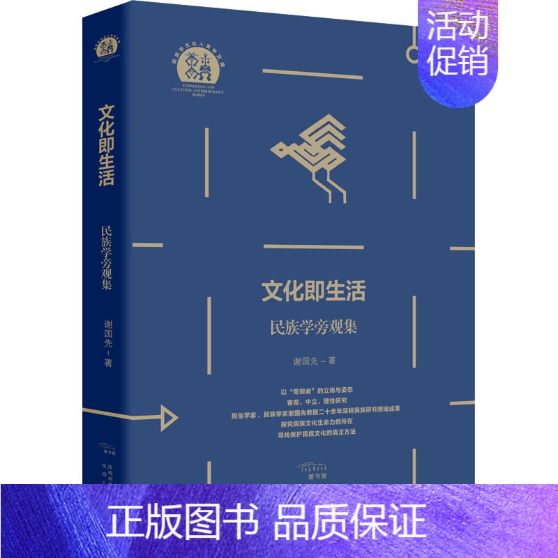 【正版】文化即生活 民族学旁观集 谢国先 著 杨超 编 民族学经管、励志 书店图书籍 陕西人民出版社