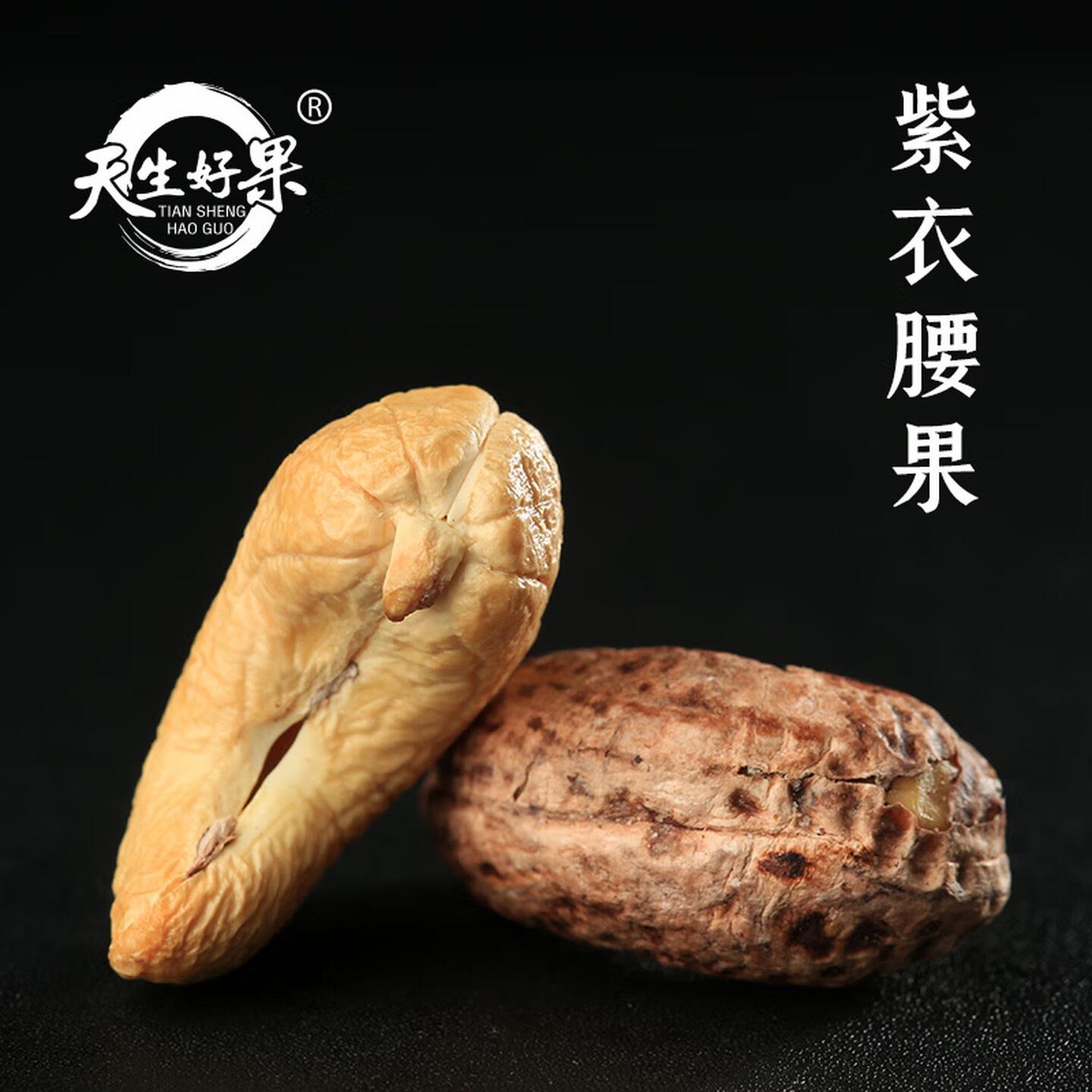 天生好果紫衣腰果160g带皮紫衣腰果烘焙干果仁坚果零食高清大图